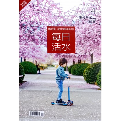 每日活水2023/April （简体）